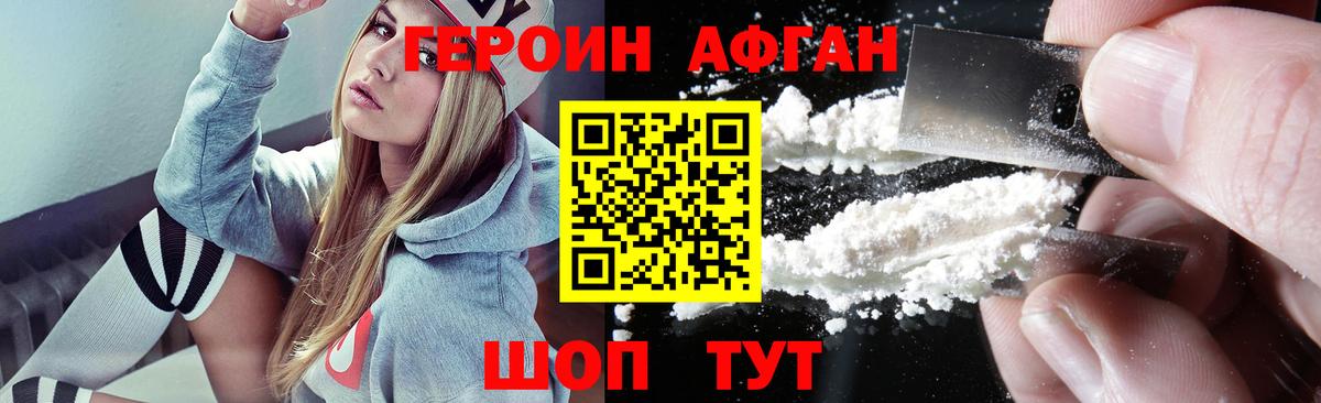 ГЕРОИН Афган  Вход с VPN  Героин  Большой Камень 
