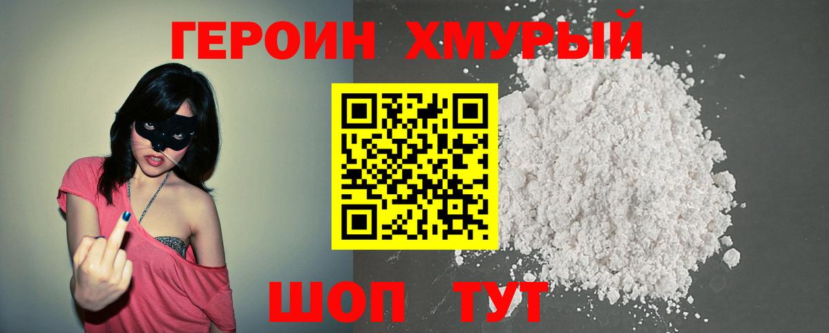 ГЕРОИН герыч Большой Камень